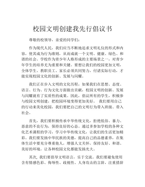 校园文明创建我先行倡议书