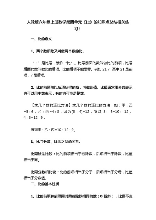 人教版六年级上册数学第四单元《比》的知识点总结相关练习！