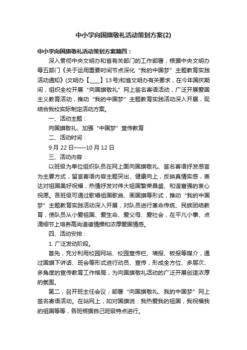 中小学向国旗敬礼活动策划方案（2）