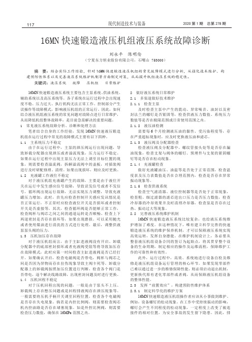 16MN快速锻造液压机组液压系统故障诊断