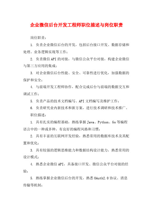 企业微信后台开发工程师职位描述与岗位职责