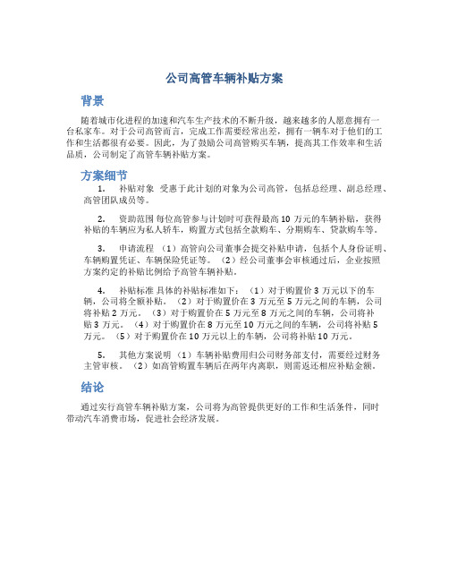 公司高管车辆补贴方案