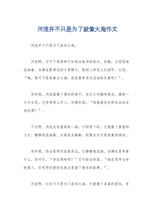 河流并不只是为了就像大海作文