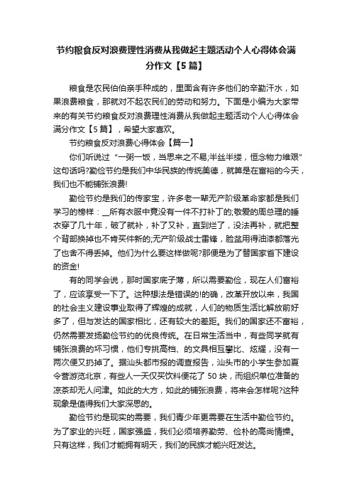 节约粮食反对浪费理性消费从我做起主题活动个人心得体会满分作文【5篇】