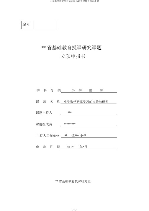 小学数学探究学习的实验与研究课题立项申报书