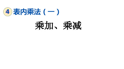 二年级上册数学课件-4.2.6 乘加、乘减 人教版(共22张PPT)