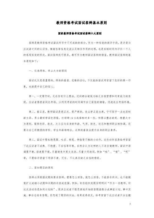 教师资格考试面试答辩基本原则