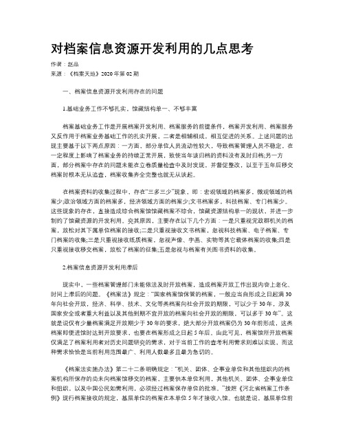 对档案信息资源开发利用的几点思考