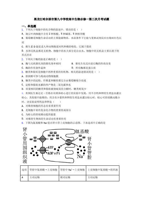 黑龙江哈尔滨市第九中学校高中生物必修一第三次月考试题