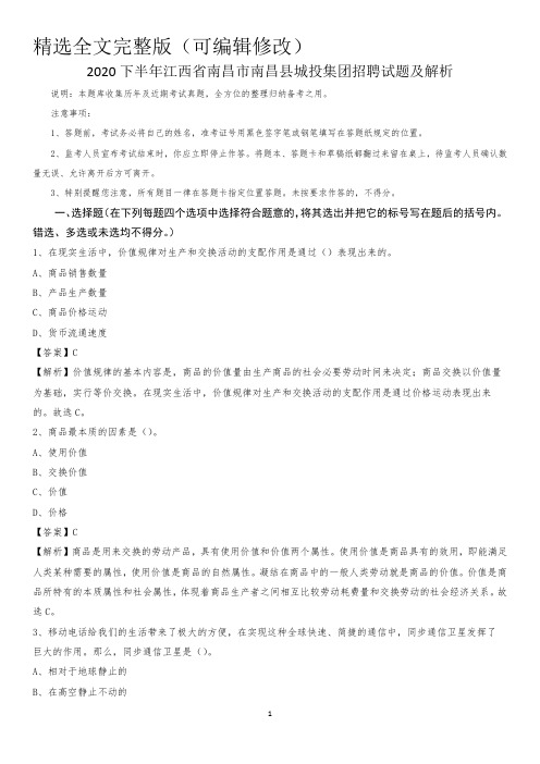 2020下半年江西省南昌市南昌县城投集团招聘试题及解析精选全文