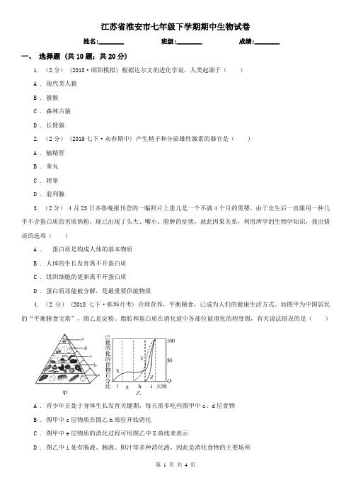 江苏省淮安市七年级下学期期中生物试卷