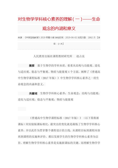 对生物学学科核心素养的理解(一)——生命观念的内涵和意义