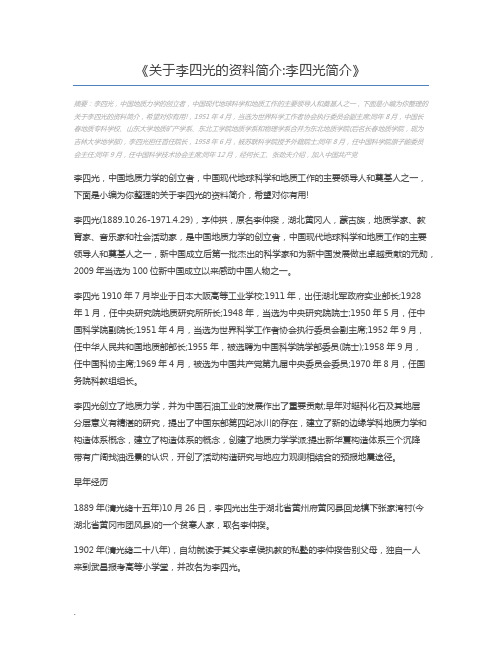 关于李四光的资料简介李四光简介