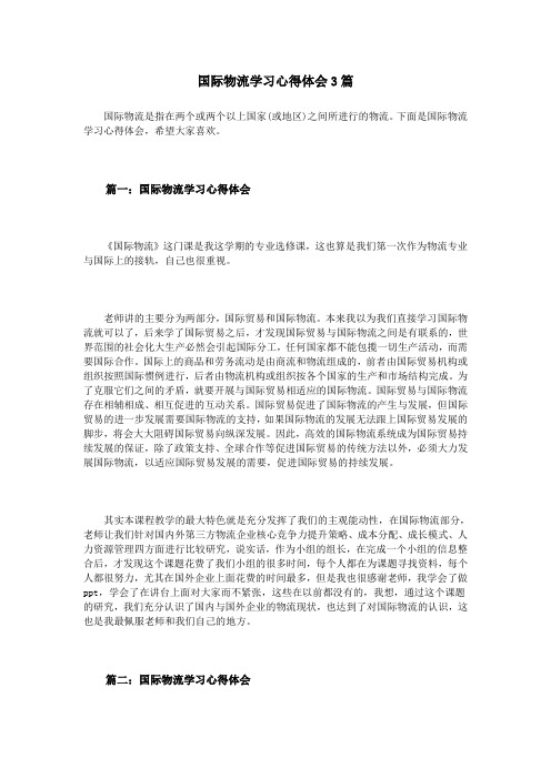 国际物流学习心得体会3篇教学总结