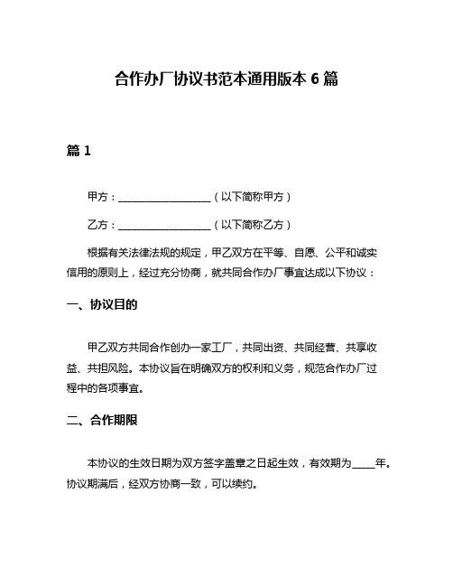 合作办厂协议书范本通用版本6篇