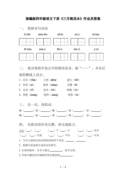 部编版四年级语文下册《三月桃花水》作业及答案