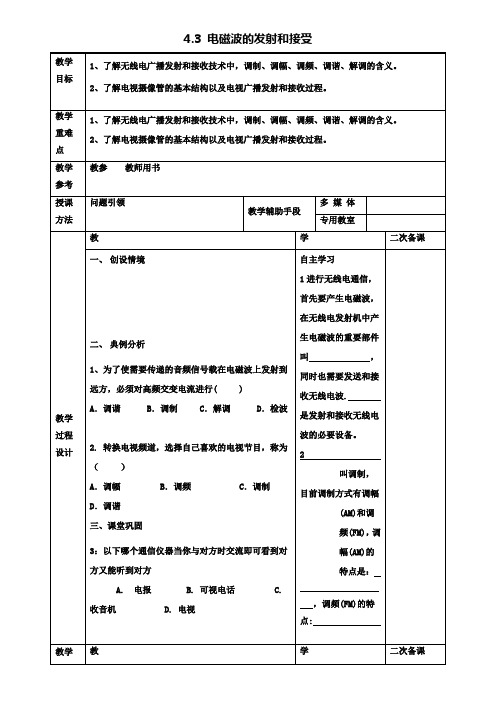 高中物理第四章电磁波及其应用电磁波的发射和接受教案新人教选修