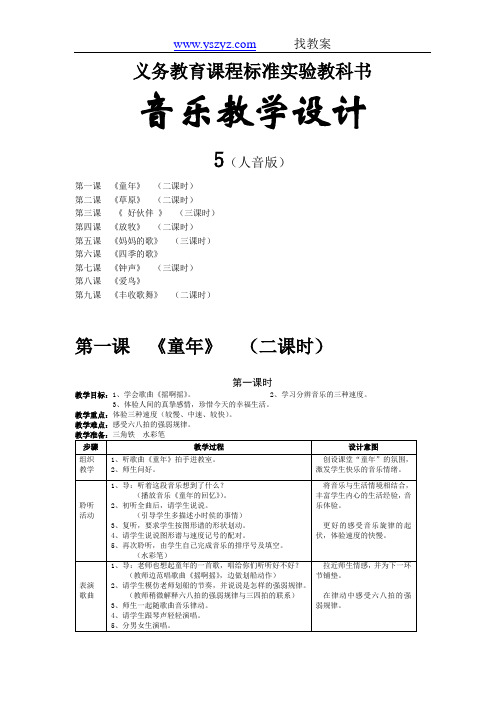 人音版三年级第5册全册教案