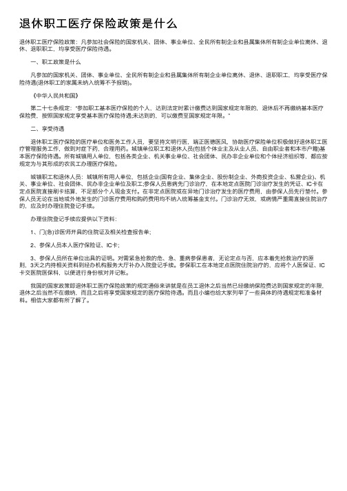 退休职工医疗保险政策是什么