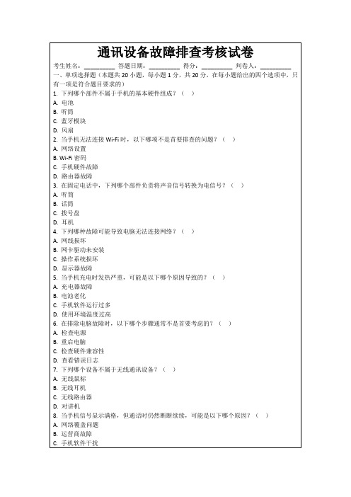 通讯设备故障排查考核试卷