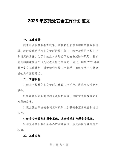 2023年政教处安全工作计划范文