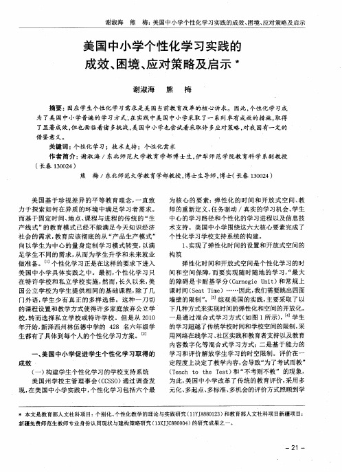 美国中小学个性化学习实践的成效、困境、应对策略及启示