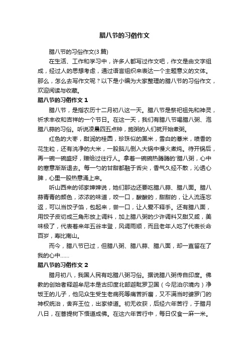 腊八节的习俗作文（3篇）