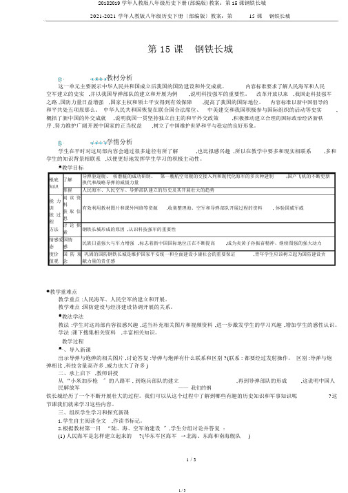 20182019学年人教版八年级历史下册(部编版)教案：第15课钢铁长城