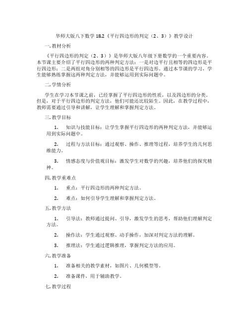 华师大版八下数学18.2《平行四边形的判定(2、3)》教学设计