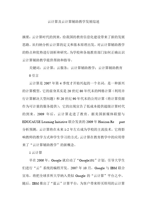 云计算及云计算辅助教学发展综述