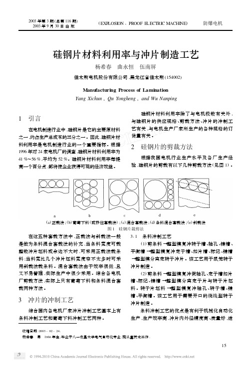 硅钢片材料利用率与冲片制造工艺