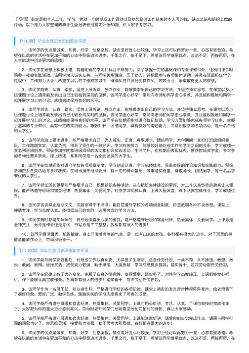 毕业生登记表班组鉴定评语50篇