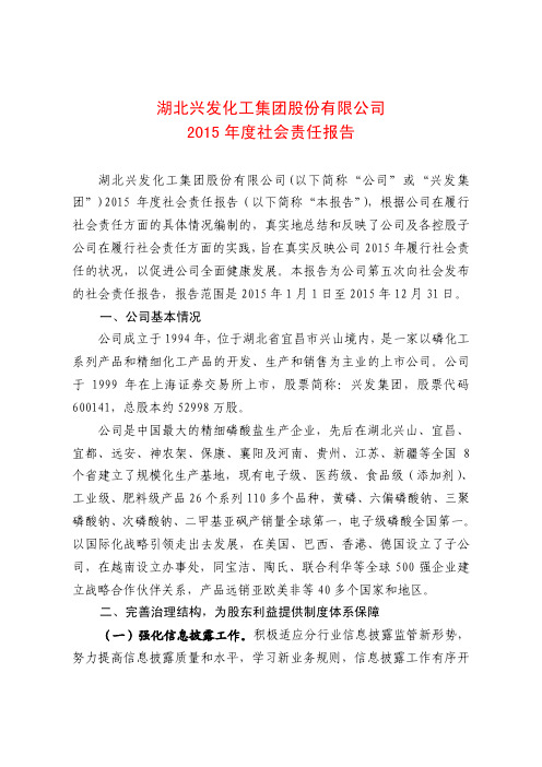 湖北兴发化工集团股份有限公司 2015 年度社会责任报告