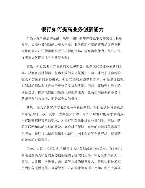 银行如何提高业务创新能力