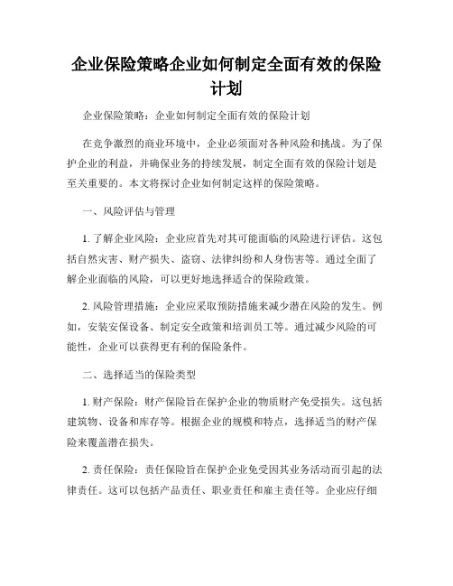 企业保险策略企业如何制定全面有效的保险计划