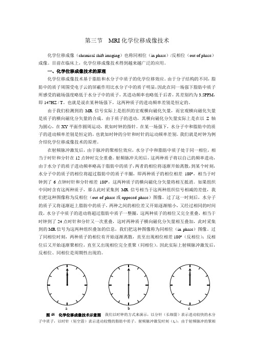 第三节  MRI化学位移成像技术