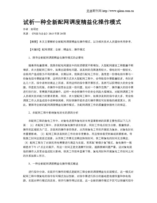 试析一种全新配网调度精益化操作模式