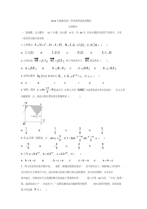 福建省2018届高三毕业班质量检查测试数学试题(文)含答案