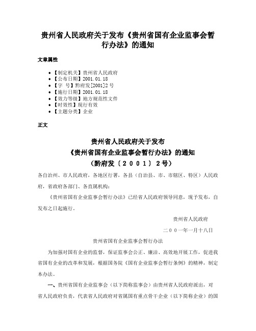 贵州省人民政府关于发布《贵州省国有企业监事会暂行办法》的通知