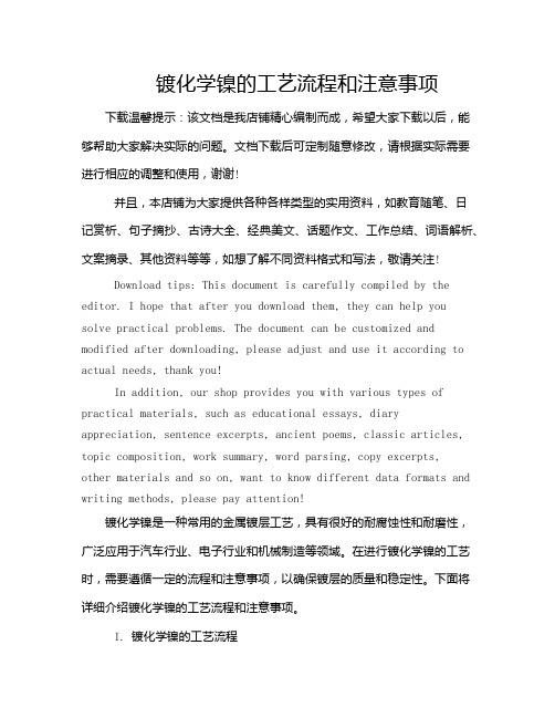 镀化学镍的工艺流程和注意事项