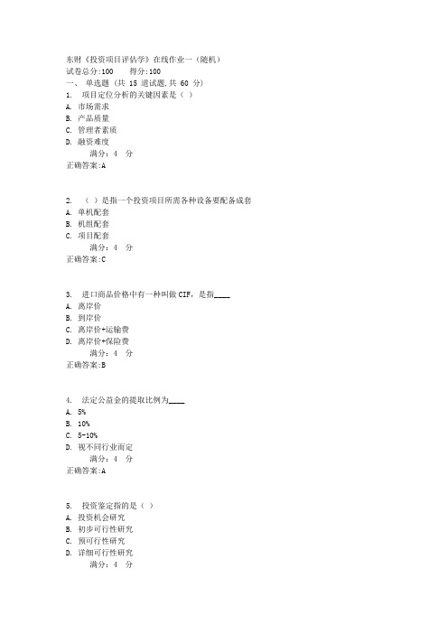 17春东财《投资项目评估学》在线作业一(随机)标准答案