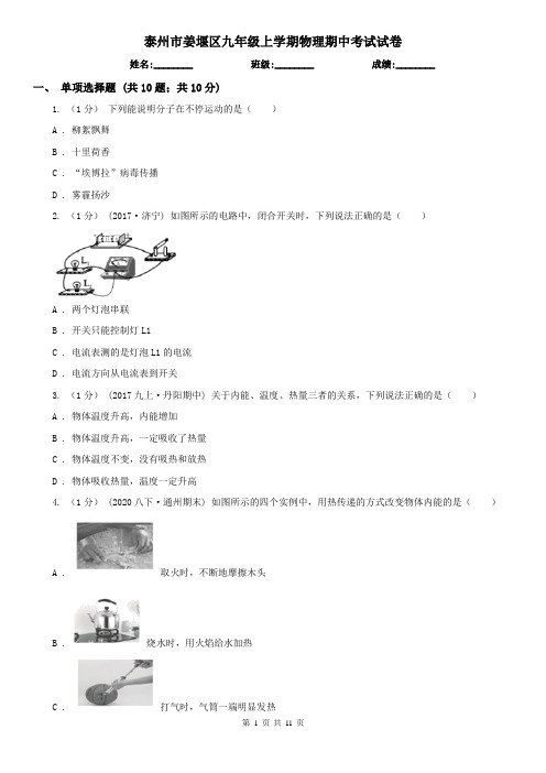 泰州市姜堰区九年级上学期物理期中考试试卷