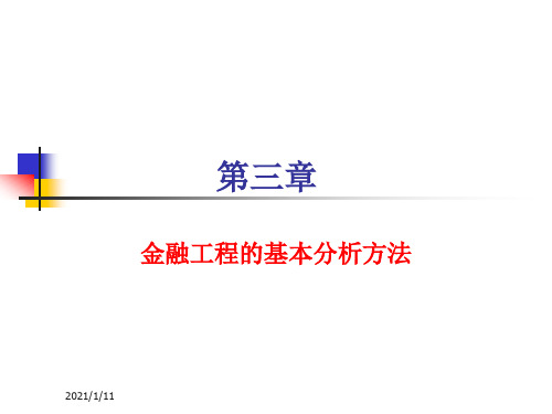 第三章 金融工程的基本分析方法概要