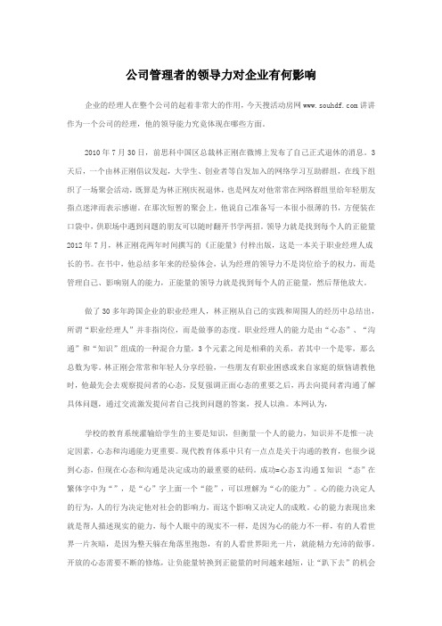 公司管理者的领导力对企业有何影响