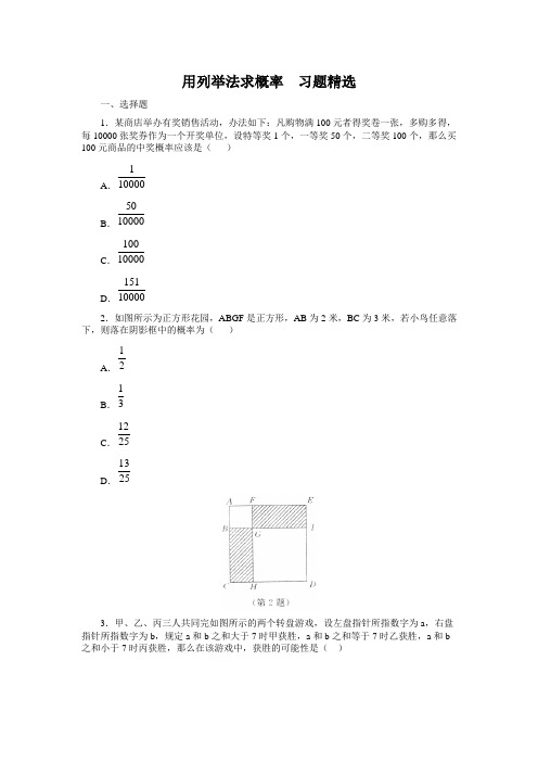 用列举法求概率  习题精选