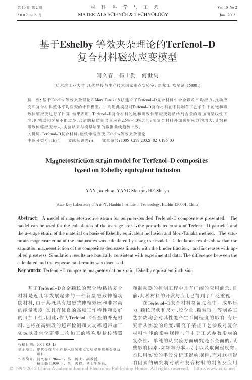 基于Eshelby等效夹杂理论的Terfenol_D复合材料磁致应变模型