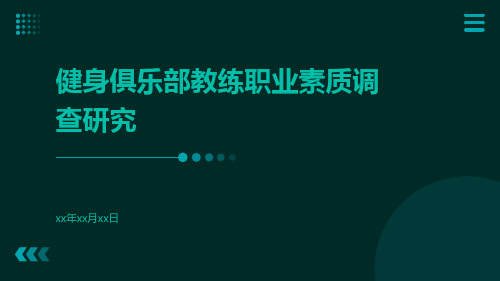 健身俱乐部教练职业素质调查研究