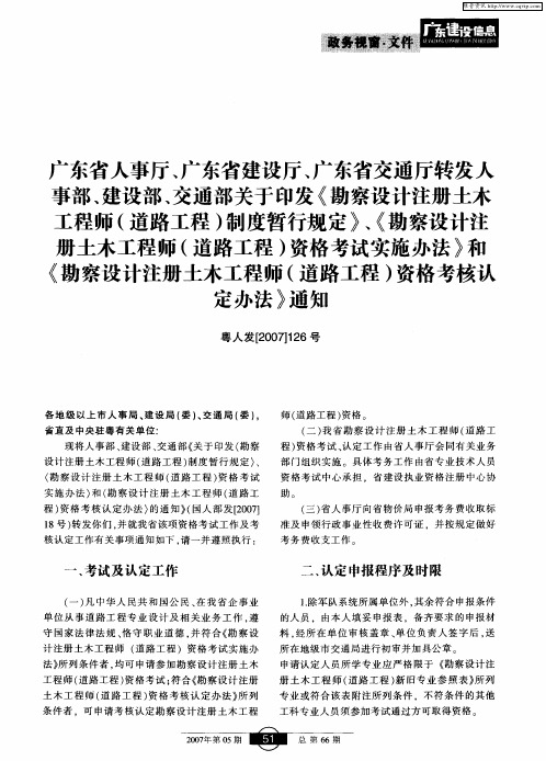 广东省人事厅、广东省建设厅、广东省交通厅转发人事部、建设部、交通部关于印发《勘察设计注册土木工程