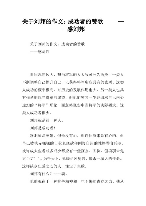 关于刘邦的作文：成功者的赞歌   ——感刘邦