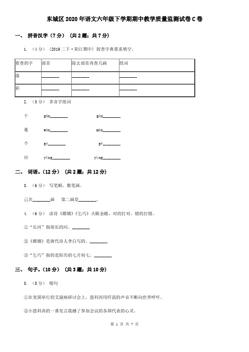 东城区2020年语文六年级下学期期中教学质量监测试卷C卷